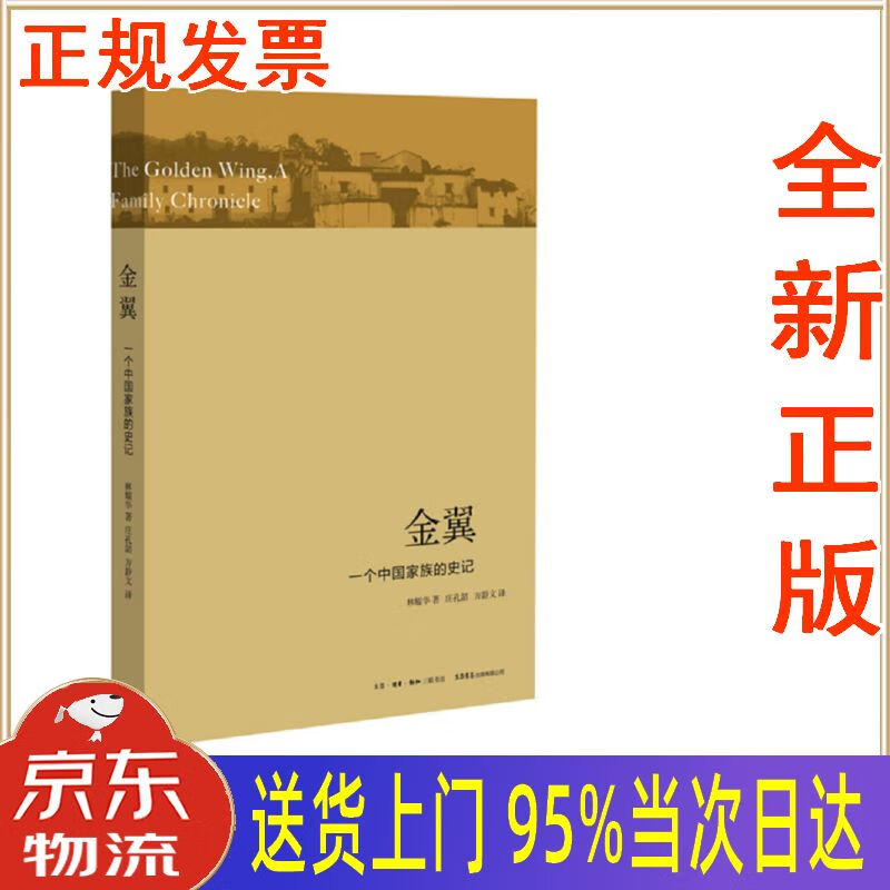 【新华正版 全新书籍】金翼:一个中国家族的史记 林耀华 生活书店出版