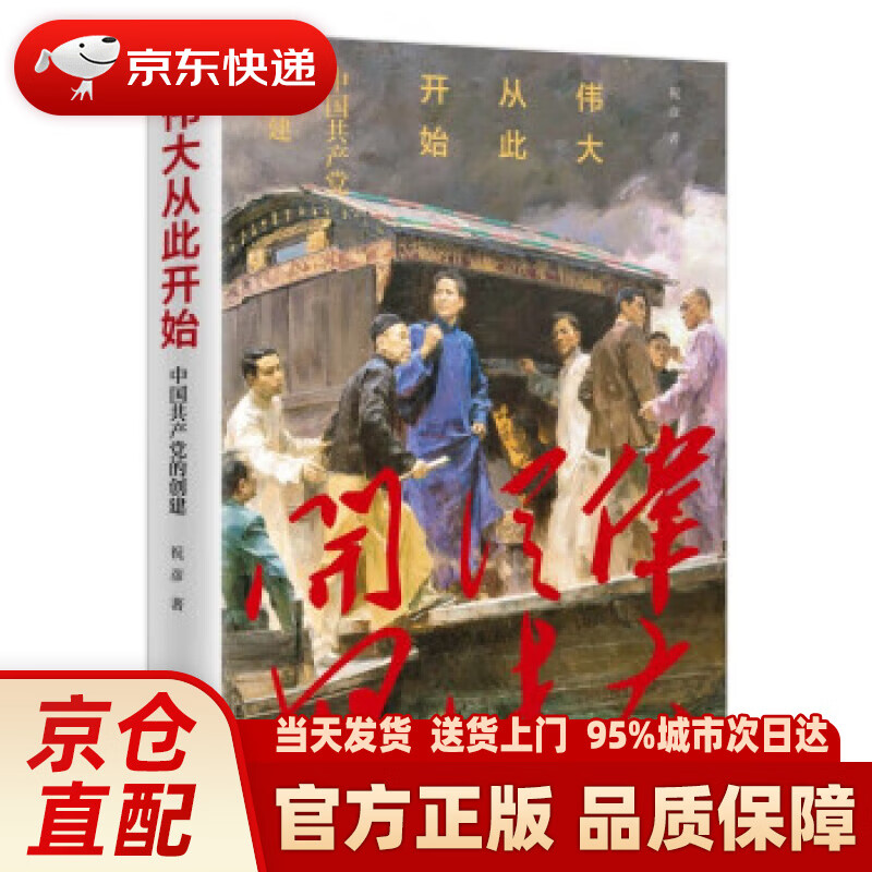 【新华正版图书】伟大从此开始——中国共产党的创建 祝彦 著 中国青年出版社 9787515364735