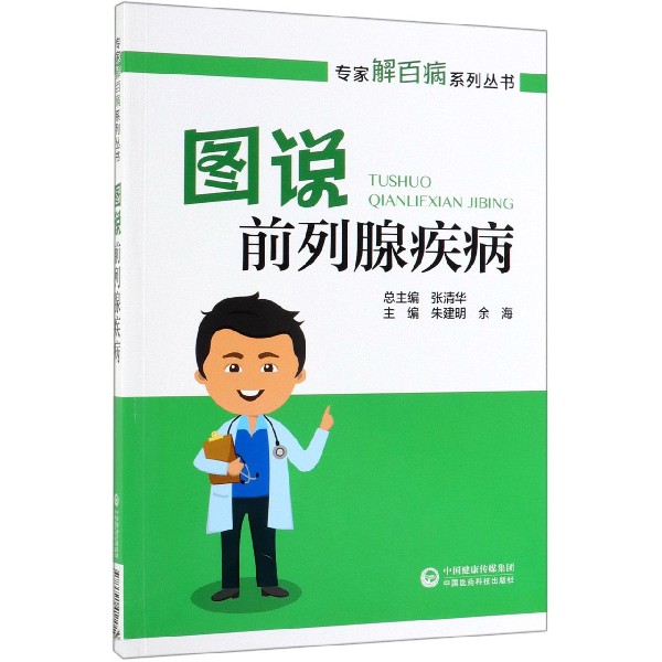 图说前列腺疾病/专家解百病系列丛书