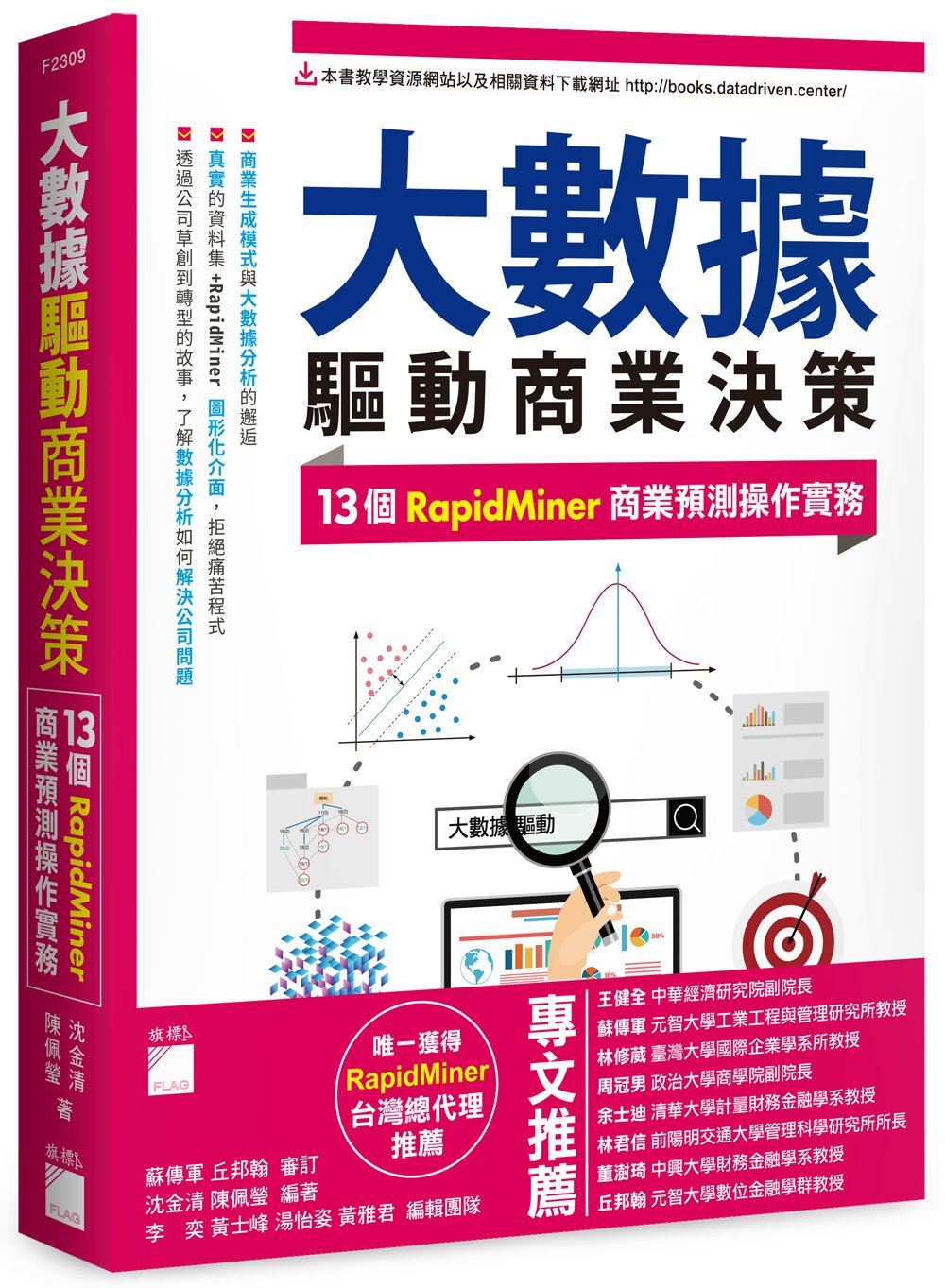 预售 沈金清 大数据驱动商业决策：13 个 RapidMiner 商业预测操作实务 旗标