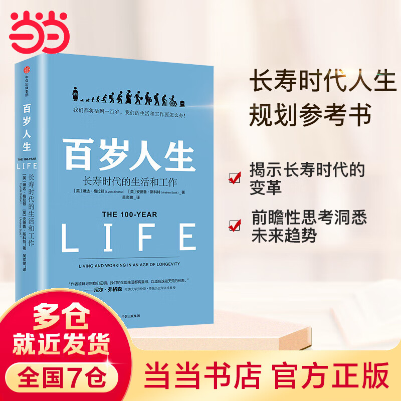 百岁人生：长寿时代的生活和工作（罗振宇2019年跨年演讲推荐书目）