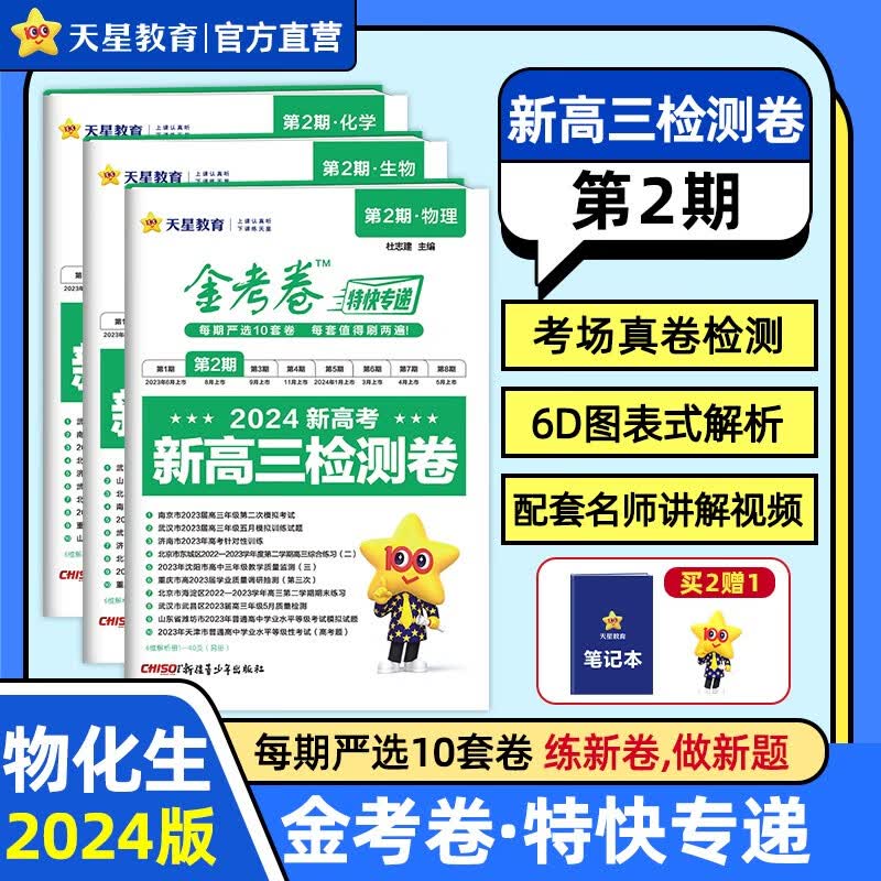 多选】金考卷特快专递第2期 天星教育2024高考必刷题金考卷特快专递第二期新高三检测卷 物化生3本