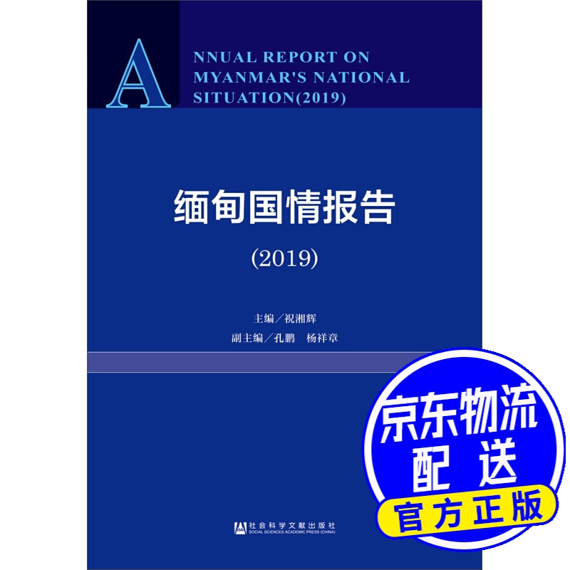 缅甸国情报告（2019）