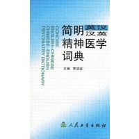 简明英汉汉英精神医学词典【正版图书】