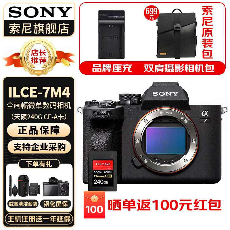 索尼（SONY）ILCE-7M4/A7M4全画幅微单数码相机专业级a74 α7IV 单机身+天硕240G卡 官方标配