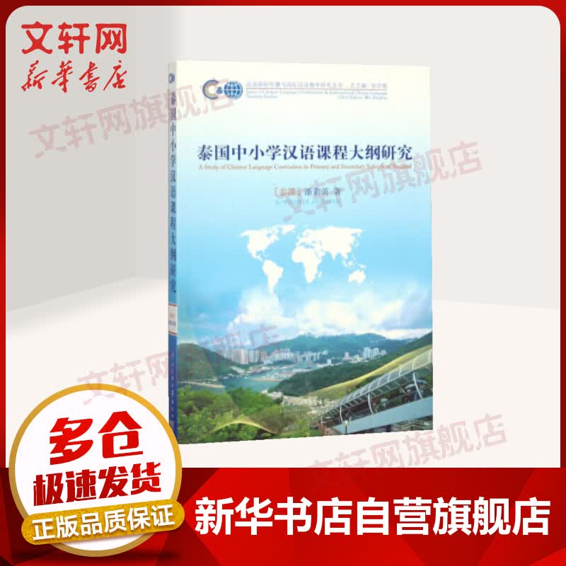 泰国中小学汉语课程大纲研究