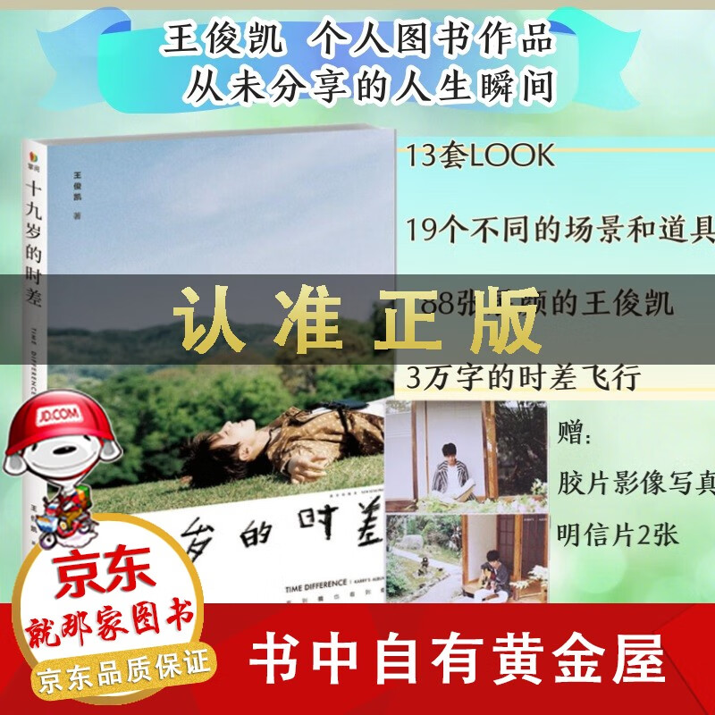 【精选正版】十九岁的时差 王俊凯新书（随书附赠2张王俊凯明信片）