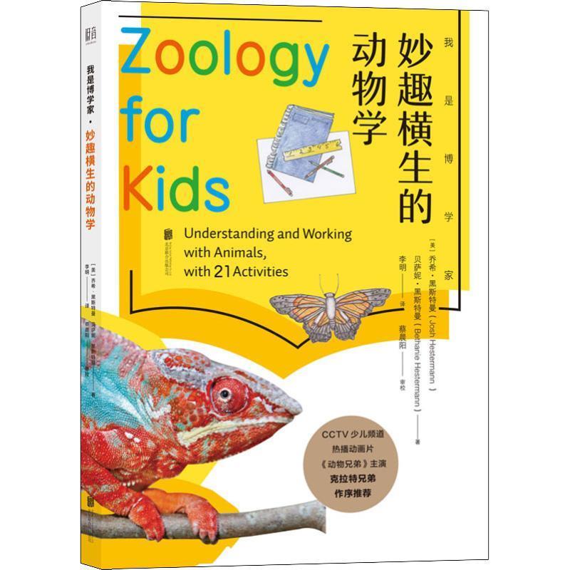 我是博学家·妙趣横生的动物学