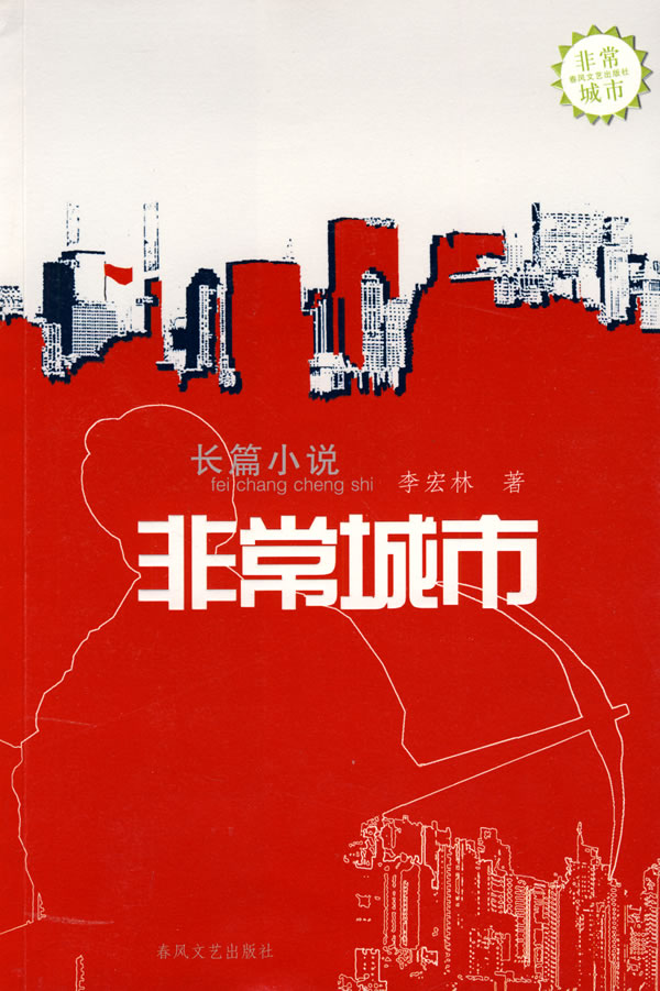 非常城市【正版图书】