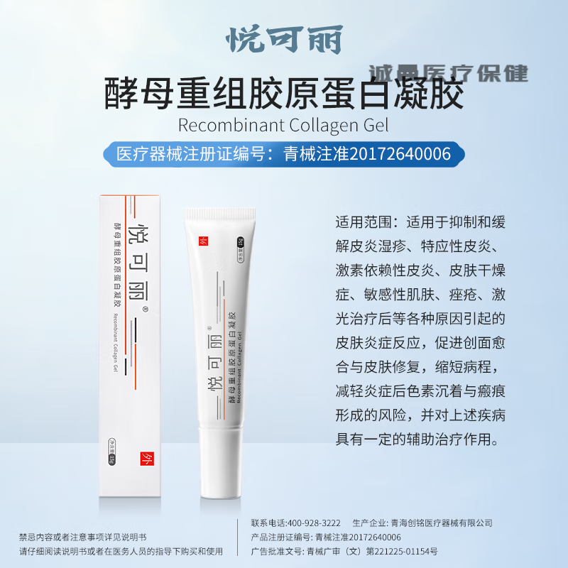 悦可丽酵母  重组胶原蛋白凝胶疤痕15g痤疮敏感肌肤痘