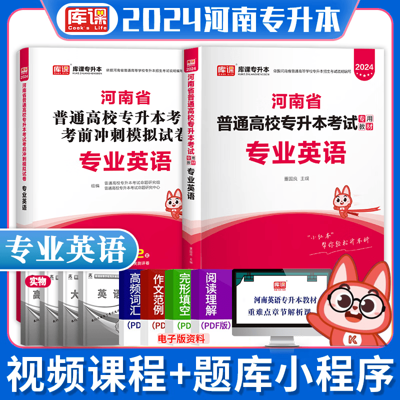 现货】天一库课2024河南专升本教材+考前冲刺冲刺模拟试卷 河南省普通高等教育专升本考试用书 专业英语管理学高等数学大学语文高数等 专业英语（教材+试卷）