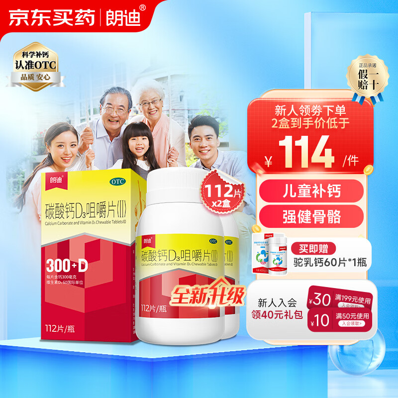朗迪 碳酸钙D3咀嚼片(Ⅱ)112片 钙补充剂儿童钙片维生素D3全家成人青少年补钙片防治骨质疏松症 2盒【微粉钙 更易吸收】 京东折扣/优惠券