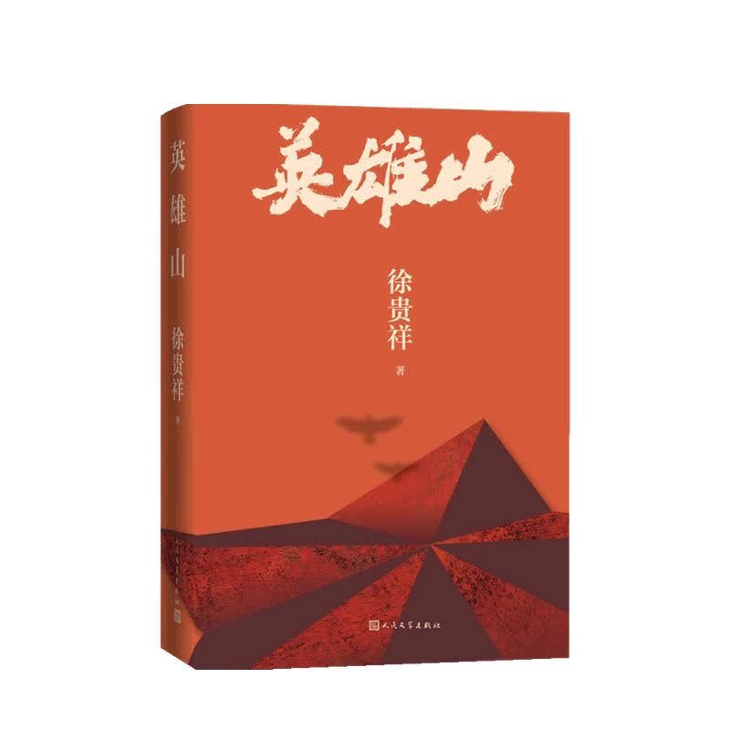 包邮 英雄山 徐贵祥 著