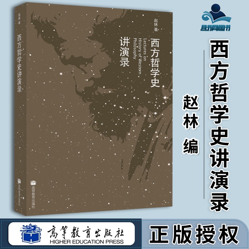 包邮 西方哲学史讲演录 赵林 高等教育出版社