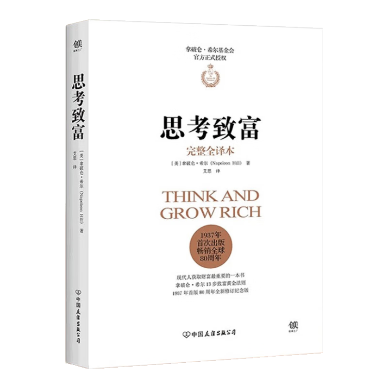 思考致富 正版完整全译本 塔木德十三步致富黄金法则 与卡耐基 人性的弱点 齐名 正版书籍 拿破仑.希尔基金会授权版本 思考致富  思考致富