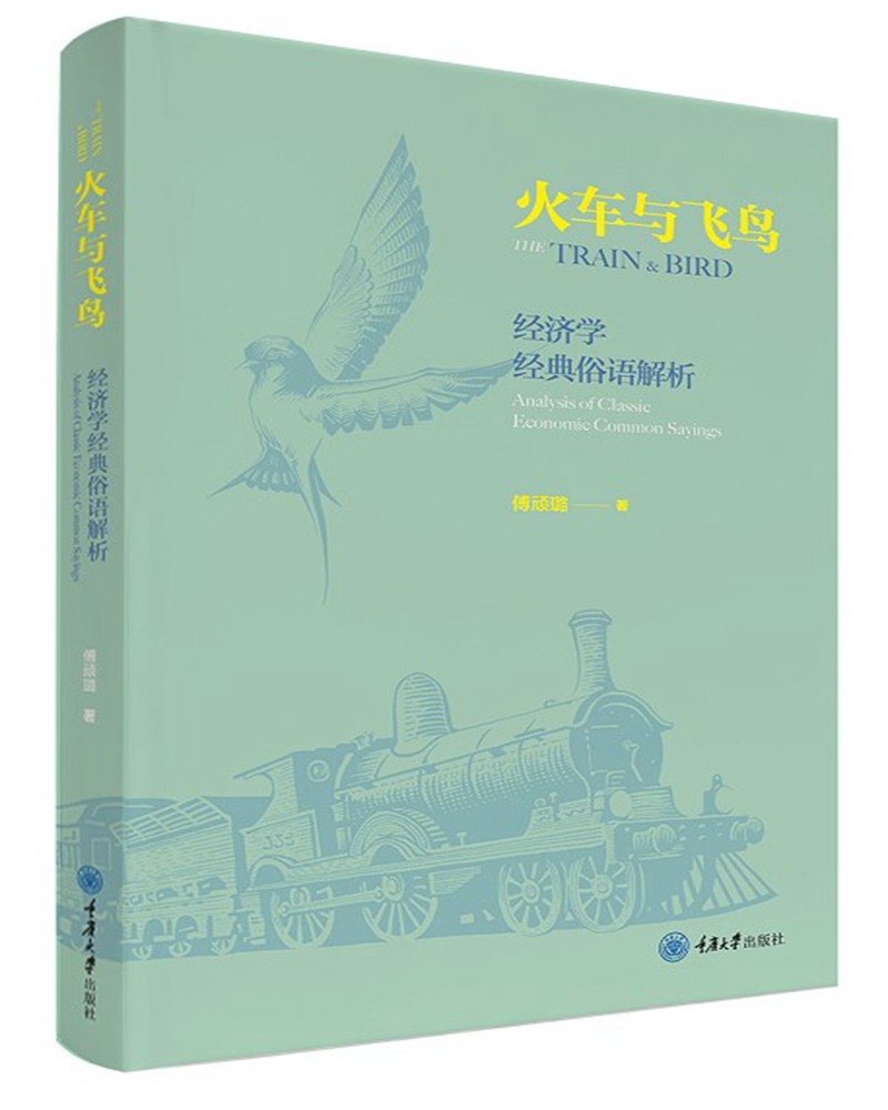 火车与飞鸟——经济学经典俗语解析