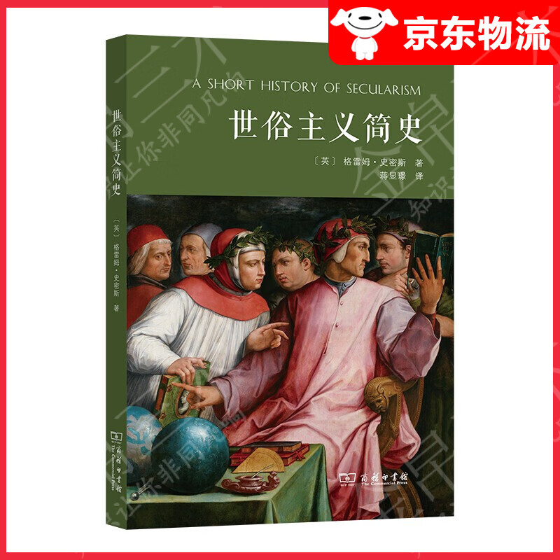 【单本自选】 世俗主义简史