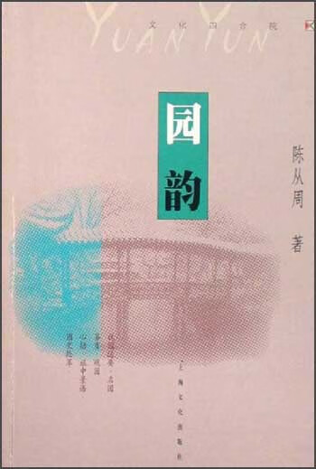 园韵 陈从周【书】