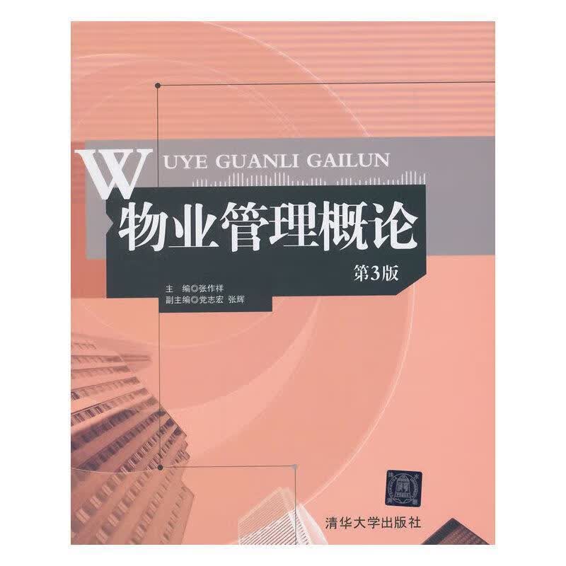 全新现货 物业管理概论(第3版) 9787302373193 张作祥 清华大学出版社有限公司 建筑