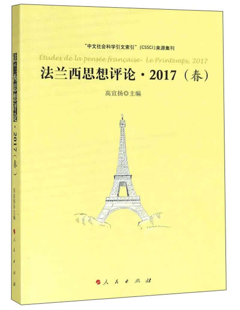 法兰西思想评论·2017（春）