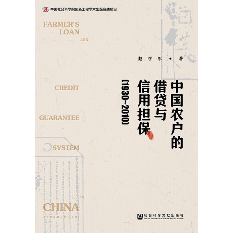 中国农户的借贷与信用担保(1930~2010)赵学军 