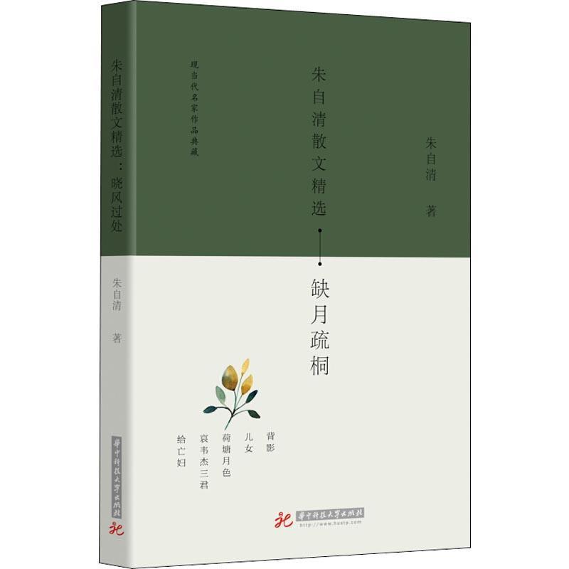 朱自清散文:缺月疏桐本社华中科技大学出版社9787568040389文学书籍