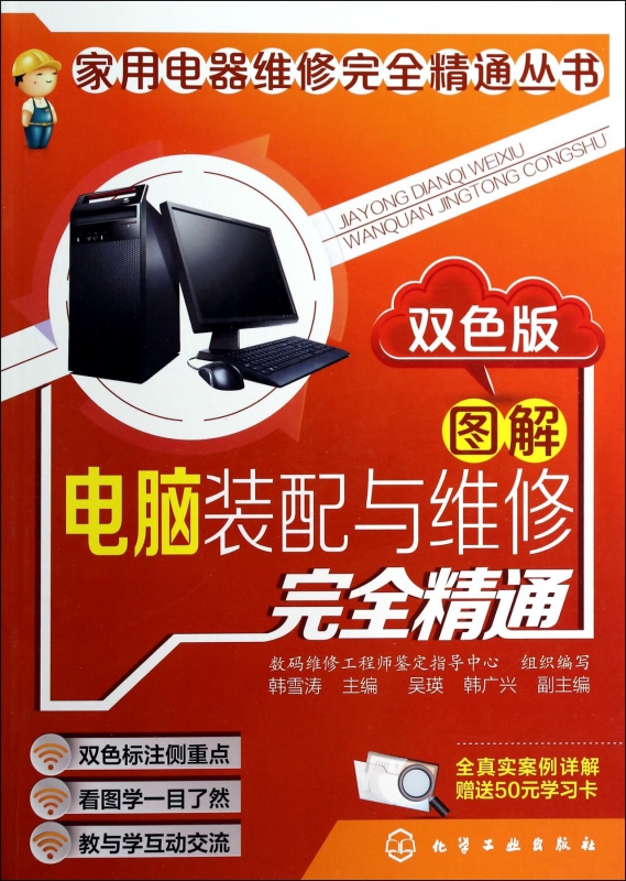 图解电脑装配与维修完全精通(双色版)/家用电器维修完全精通丛书