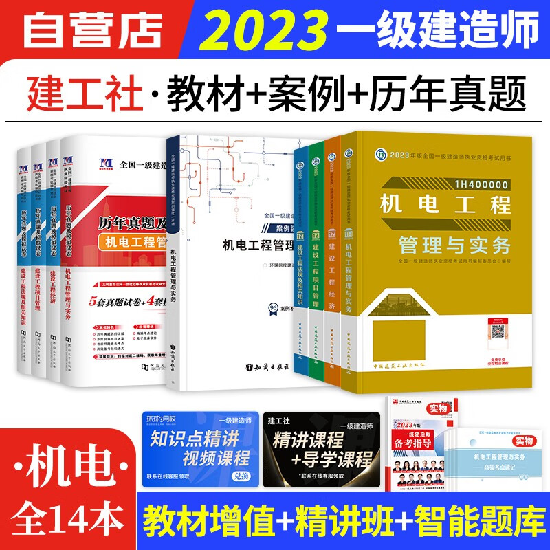 【单本包邮】备考2024 一建教材2023机电全科 机电教材+历年真题及模拟试卷+案例强化一本通9本 一级建造师2023教材 建工社一建考试用书