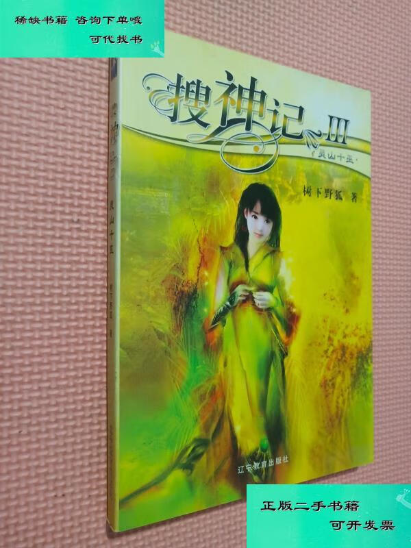 【二手九成新】搜神记Ⅲ灵山十巫 树下野狐