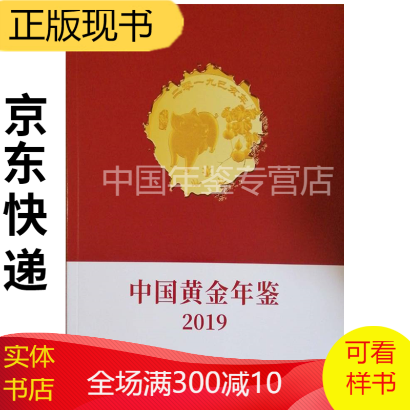 2019中国黄金年鉴2019