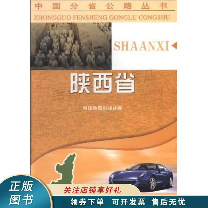 公路丛书陕西省