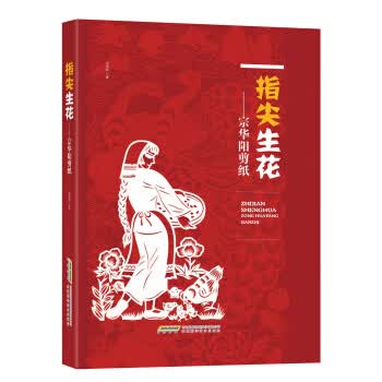 指尖生花——宗华阳剪纸【正版图书】