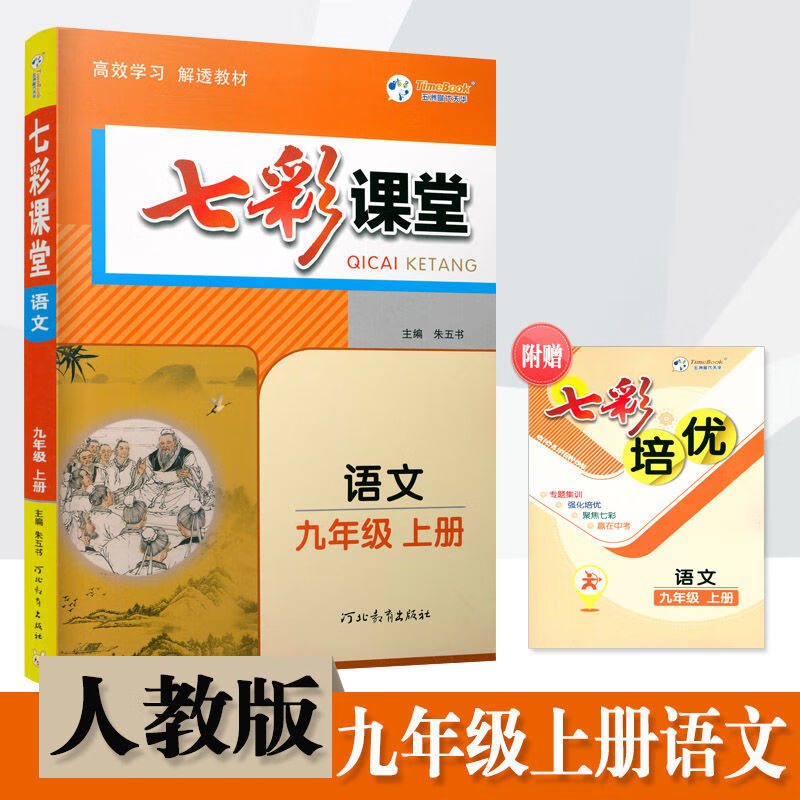 七彩课堂上册数学人教北师冀教版同步讲解练习 九年级上册 化学（人教版）