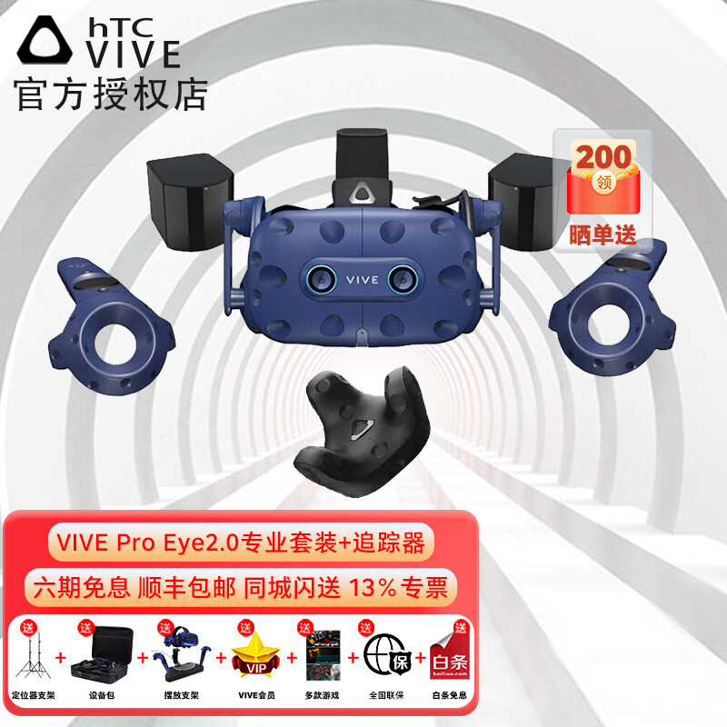 HTC VIVE Pro Eye专业版2.0套装智能VR眼镜PCVR3D眼动追踪技术电脑版【国行】 VIVE Pro Eye 专业版+追踪器