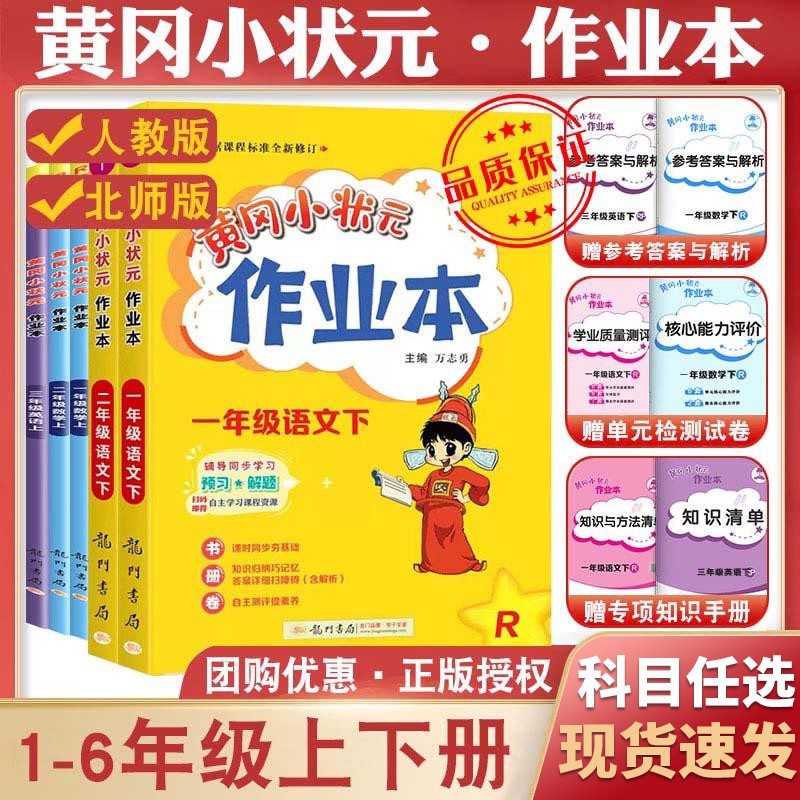 【年级版本自选】黄冈小状元作业本上册下册配套部编人教版小学上册同步训练练习册课本练习单元训练复习辅导书 共3本 语文+数学+英语 人教版 六年级上