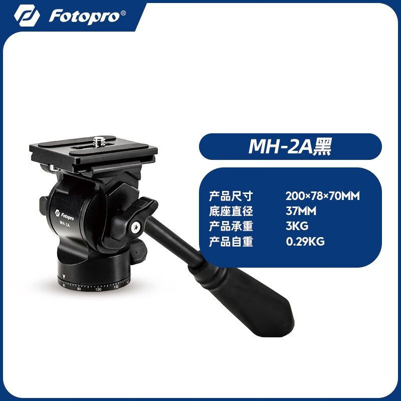 富图宝FOTOPRO【碗座调平快速】富图宝MH2A便携小型液压阻尼云台MH2L小巧微单相 富图宝MH-2A【黑色】