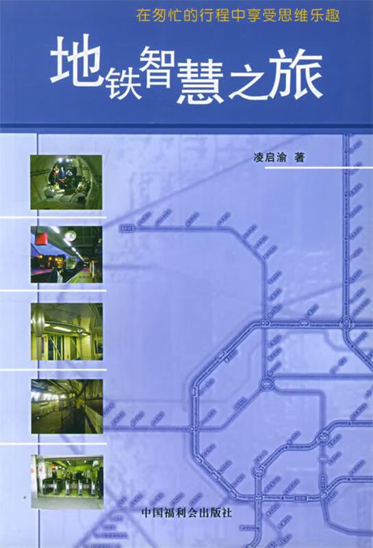 地铁智慧之旅 凌启渝 编著【正版】