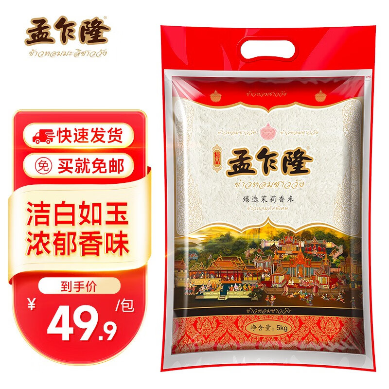 孟乍隆臻选茉莉香米 长粒大米5公斤 新米10斤 臻选茉莉香米5kg