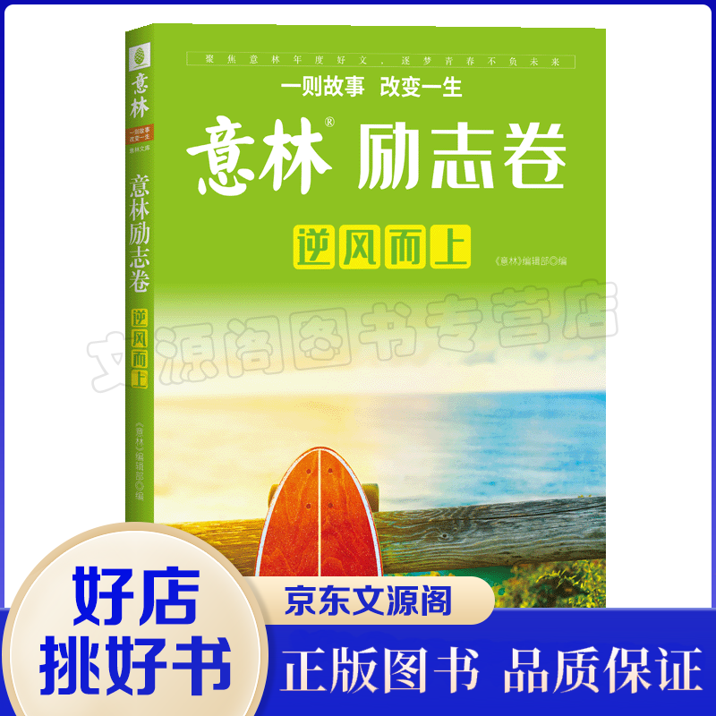 意林励志卷·逆风而上