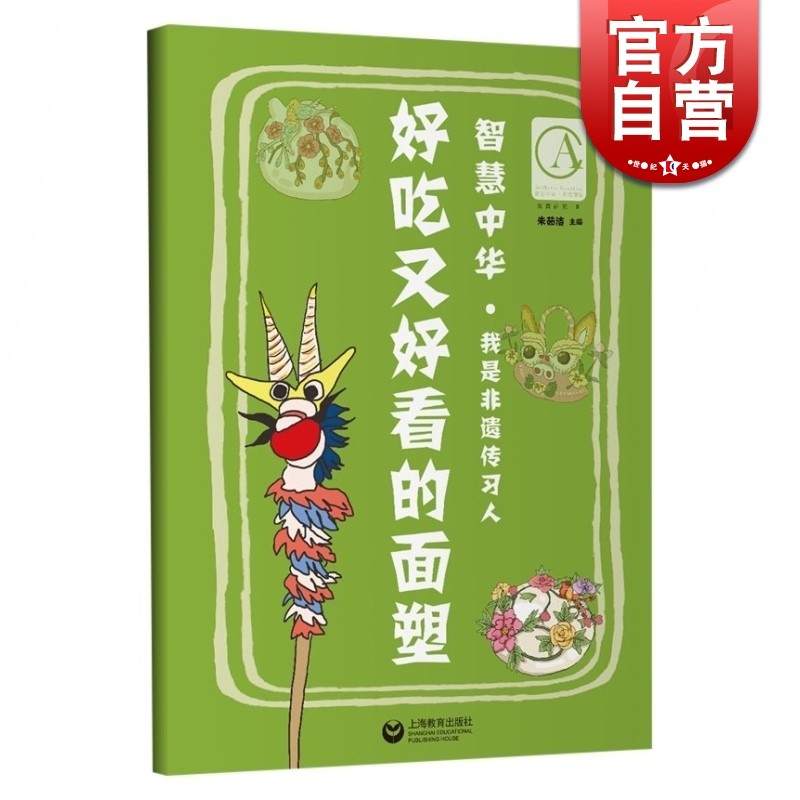 SZ】智慧中华 好吃又好看的面塑 朱茹洁 著 智慧中华非遗美育丛书 上海教育出版社