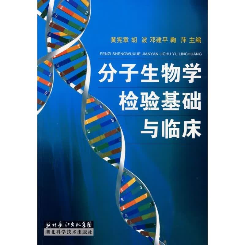 分子生物学检验基础与临床使用感如何?