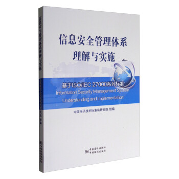 信息安全管理体系理解与实施 李艳杰 编【正版书】