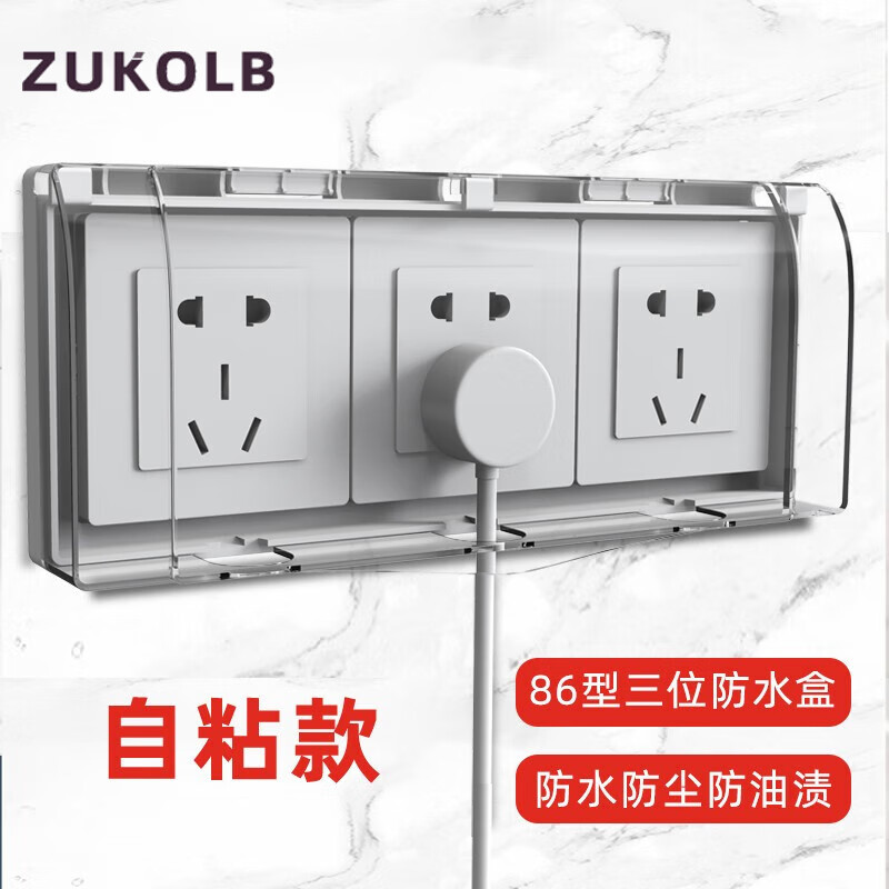 ZUKOLB86型三位防水盒自粘式3位三联连体开关插座防水罩粘贴式防溅盒 白透明三位防水盒