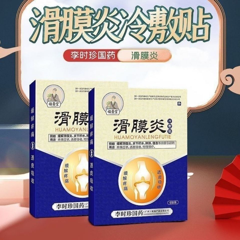 伟博李时珍滑膜炎贴祖医堂滑膜炎冷敷贴国药凝胶膝盖滑膜炎专用膏 一