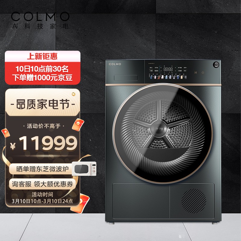 COLMO 烘干机热泵式 干衣机家用 支持鸿蒙智联 UV紫外线杀菌 10KG大容量 除菌除螨 星曜系列 CLHS10CE-Z