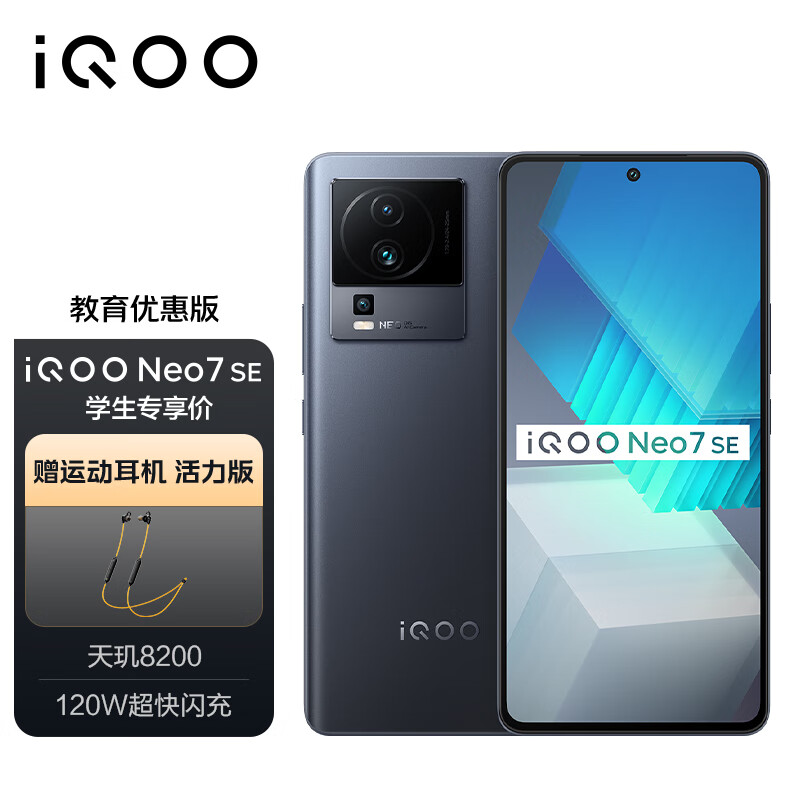 vivo iQOO Neo7 SE【教育优惠-学生专享价】12GB+256GB 星际黑  天玑8200 120W超快闪充 5G全网通手机