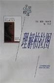 理解柏拉图【好书】