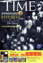 考研英语阅读题源2：时代周刊