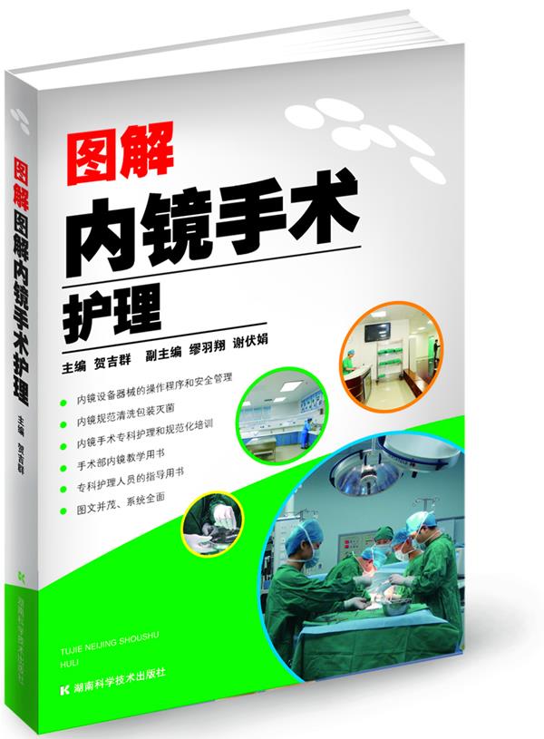 图解内镜手术护理 贺吉群主编【正版】