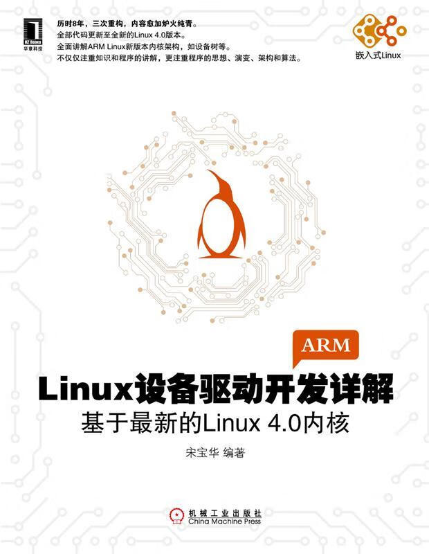 Linux设备驱动开发详解:基于的Linux 4.0内核